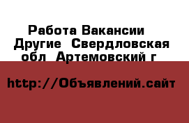 Работа Вакансии - Другие. Свердловская обл.,Артемовский г.